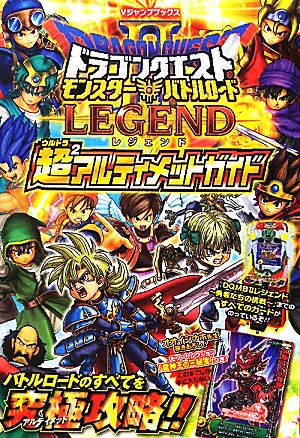 ドラゴンクエストモンスターバトルロード2レジェンド超2アルティメットガイド Vジャンプブックス