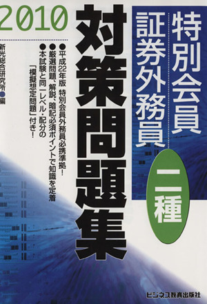 特別会員証券外務員二種対策問題集(2010)