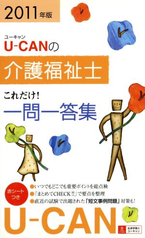 U-CANの介護福祉士これだけ！一問一答集(2011年版)