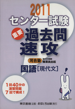 センター試験 過去問速攻 国語 現代文(2011)