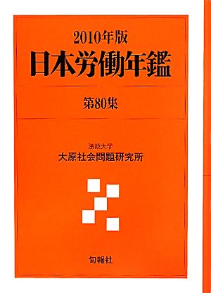 日本労働年鑑(第80集(2010年版))