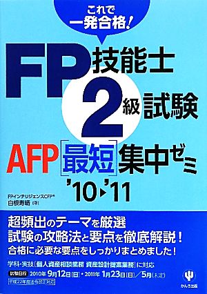 これで一発合格！FP技能士2級試験・AFP最短集中ゼミ('10～'11)