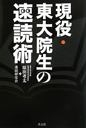 現役・東大院生の速読術