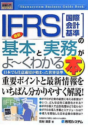 図解入門ビジネス 最新 IFRSの基本と実務がよ～くわかる本 How-nual Business Guide Book