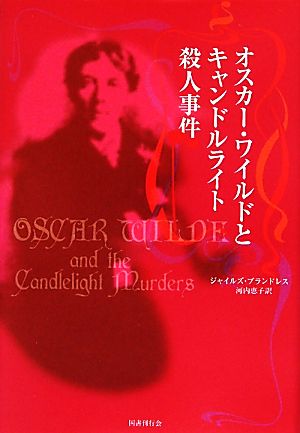 オスカー・ワイルドとキャンドルライト殺人事件