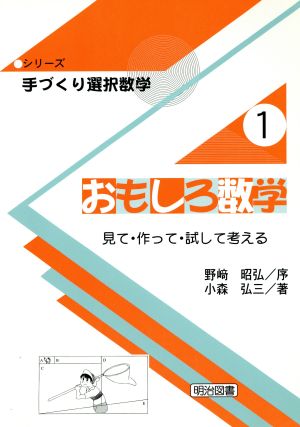 おもしろ数学 見て・作って・試して考える