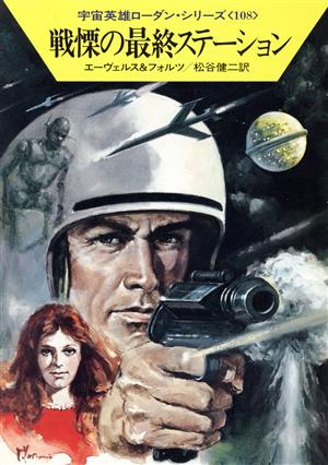 戦慄の最終ステーションハヤカワ文庫SF宇宙英雄ローダン・シリーズ108