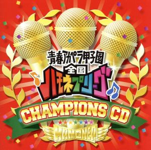 ハモネプ チャンピオンズCD(DVD付)