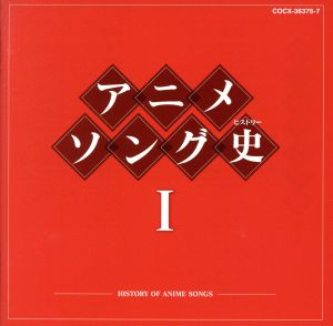 アニメソング史(ヒストリー)Ⅰ(Blu-spec CD)