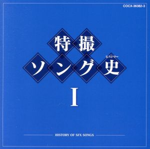 特撮ソング史(ヒストリー)Ⅰ(Blu-spec CD)