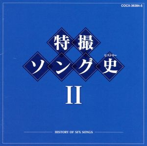 特撮ソング史(ヒストリー)Ⅱ(Blu-spec CD)