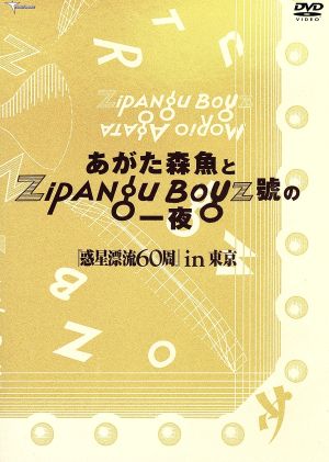 あがた森魚とZipang Boyz號の一夜 惑星漂流60周in東京