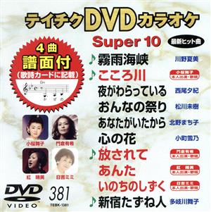 DVDカラオケスーパー10(最新演歌)(381)