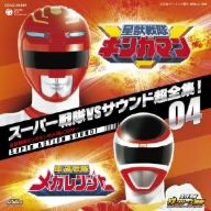 スーパー戦隊VSサウンド超全集！04 星獣戦隊ギンガマンVSメガレンジャー