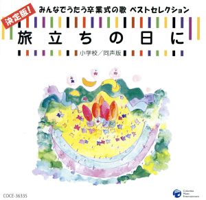 旅立ちの日に 決定版！みんなでうたう卒業式の歌 ベストセレクション 小学校/同声版