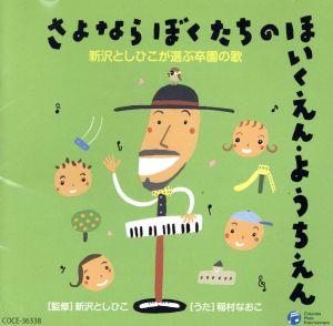 さよなら ぼくたちの ほいくえん・ようちえん 新沢としひこが選ぶ卒園の歌