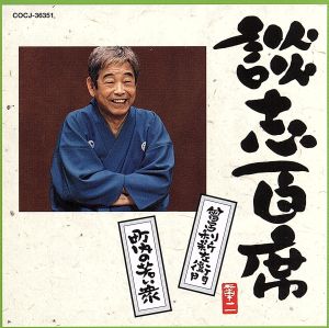 談志百席「曾呂利新左衛門」「町内の若い衆」