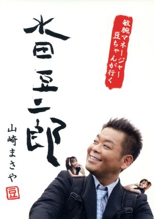 山崎まさやのハローワークシリーズ ～水田豆二郎～ 敏腕マネージャー豆ちゃんが行く！