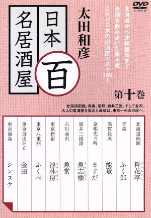 太田和彦の日本百名居酒屋 第十巻