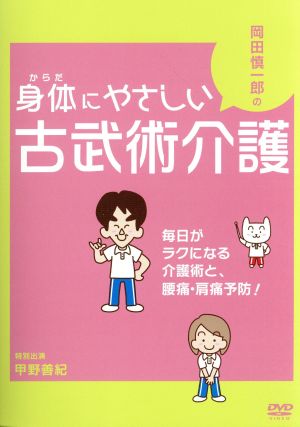 岡田慎一郎の身体にやさしい古武術介護～毎日がラクになる介護術と、腰痛・肩痛予防！