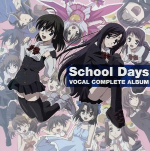 School Days ボーカルコンプリートアルバム