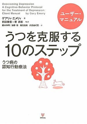 うつを克服する10のステップ ユーザー・マニュアルうつ病の認知行動療法