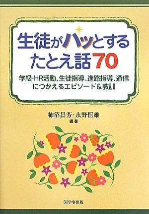 生徒がハッとするたとえ話70 学級・HR活動、生徒指導、進路指導、通信につかえるエピソード&教訓