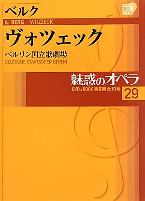 魅惑のオペラ(29) ベルリン国立歌劇場-ベルク ヴォツェック 小学館DVD BOOK