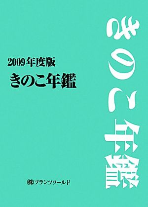 きのこ年鑑(2009年度版)