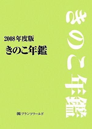 きのこ年鑑(2008年度版)