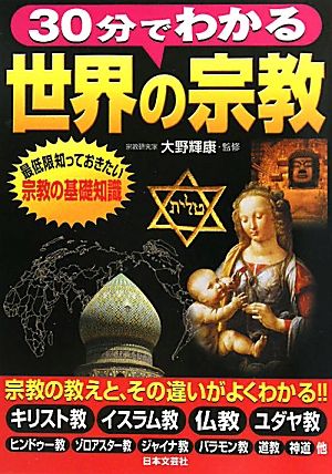 30分でわかる世界の宗教 最低限知っておきたい宗教の基礎知識