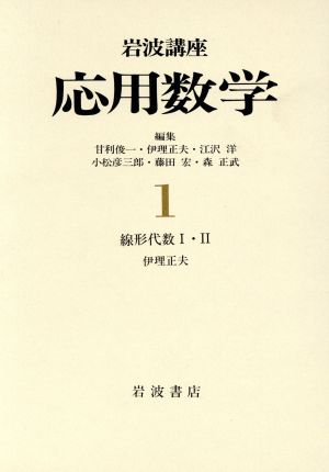 岩波講座 応用数学(1)