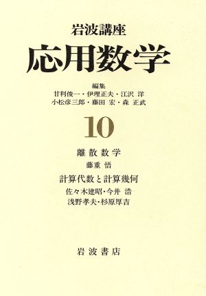 岩波講座 応用数学(10)