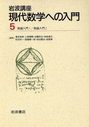 岩波講座 現代数学への入門 第2次刊行(5) 9.数論入門1/10.数論入門2