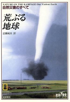 荒ぶる地球 自然災害のすべて