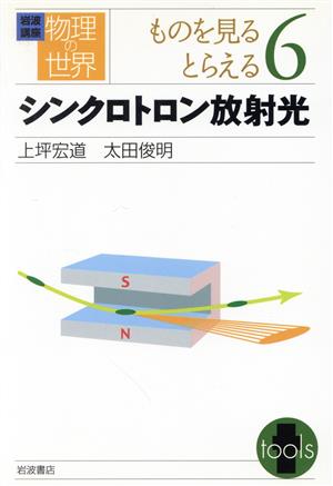 岩波講座 物理の世界 ものを見るとらえる(6)シンクロトロン放射光