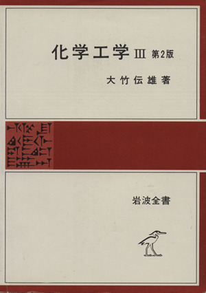 化学工学 3 岩波全書