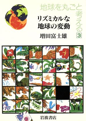 地球を丸ごと考える(3) リズミカルな地球の変動