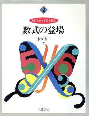 書籍全巻セット・まとめ買い】好きになる数学入門 新装版(単行本版