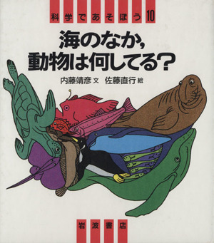 海のなか,動物は何してる？