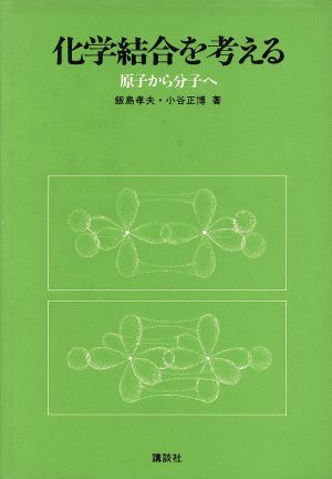 化学結合を考える 原子から分子へ