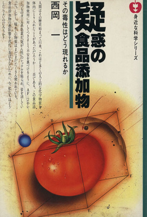 疑惑の食品添加物 その毒性はどう現れるか