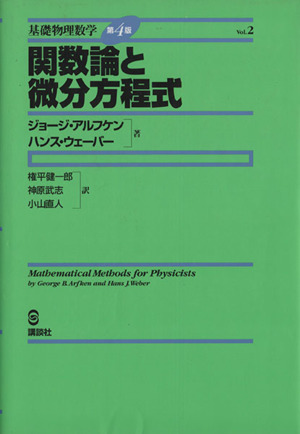 関数論と微分方程式