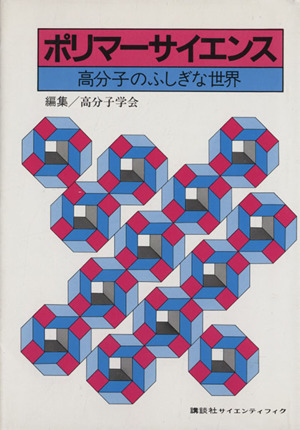 ポリマーサイエンス 高分子のふしぎな世界