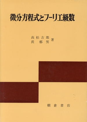 微分方程式とフーリエ級数
