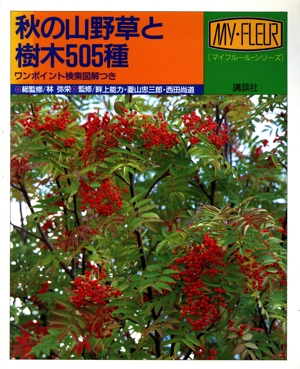 秋の山野草と樹木505種