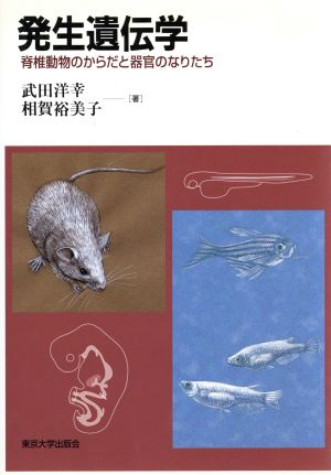 発生遺伝学 脊椎動物のからだと器官のなりたち