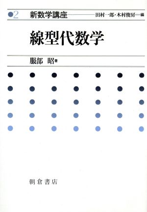 線型代数学