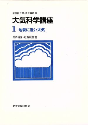 地表に近い大気