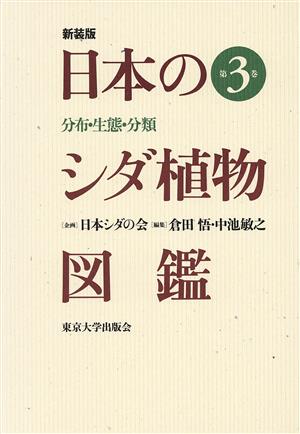 日本のシダ植物図鑑 新装版(第3巻) 分布・生態・分類